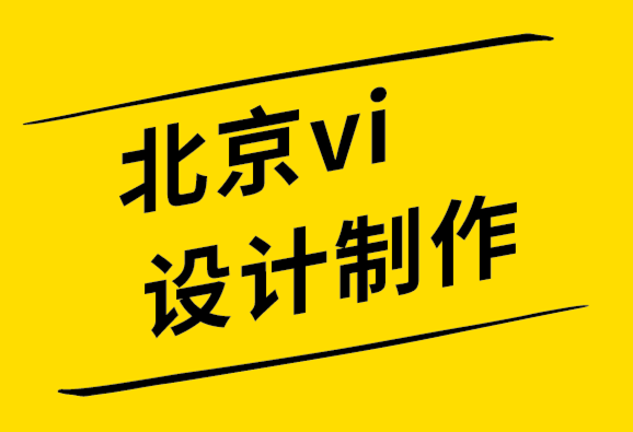 北京vi設(shè)計(jì)制作公司建立品牌網(wǎng)站的 6個(gè)技巧.png