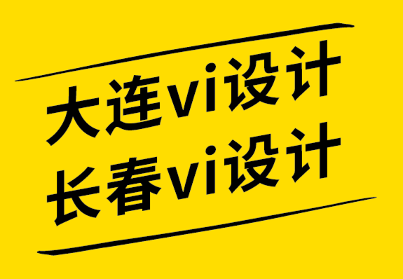 大連vi設(shè)計公司長春vi設(shè)計公司7 種方式推廣品牌標志設(shè)計.png