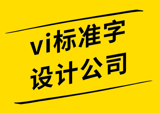 vi標(biāo)準(zhǔn)字設(shè)計(jì)公司-視覺設(shè)計(jì)讓文明從洞穴到云端-探鳴品牌設(shè)計(jì)公司.png