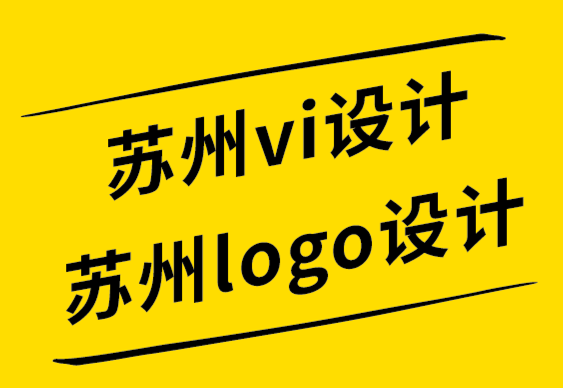 蘇州vi設(shè)計蘇州logo設(shè)計公司從世界上著名標(biāo)志中獲得 10 個共同點.png