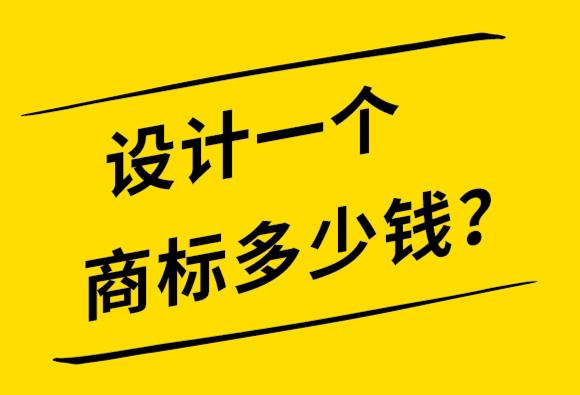 設(shè)計(jì)一個(gè)商標(biāo)多少錢-探鳴品牌設(shè)計(jì)公司.png