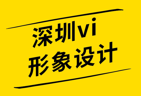 深圳vi形象設(shè)計(jì)公司-向著幸福開始你的設(shè)計(jì).png