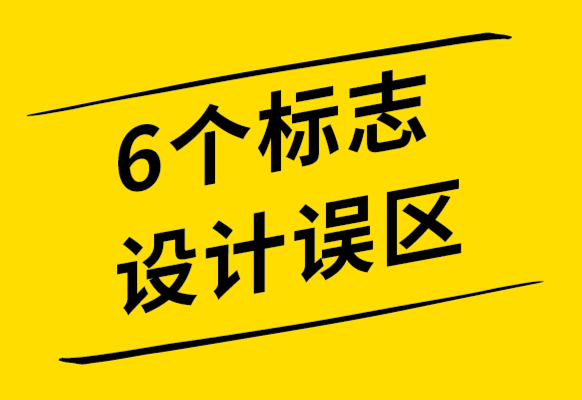 你應(yīng)該知道的6個標(biāo)志設(shè)計(jì)誤區(qū)-探鳴設(shè)計(jì)公司.png