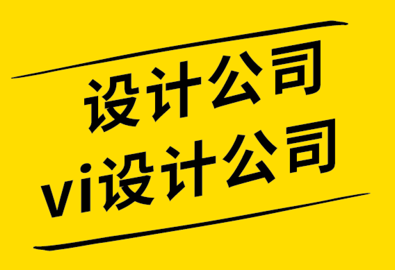 設(shè)計(jì)公司vi設(shè)計(jì)公司-品牌設(shè)計(jì)成為消費(fèi)者購(gòu)買的重要因素-探鳴設(shè)計(jì)公司.png