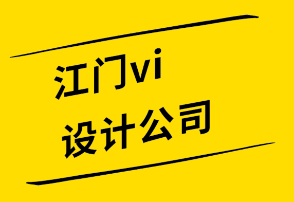 江門vi設(shè)計(jì)公司解析初學(xué)者的視覺設(shè)計(jì)層次結(jié)構(gòu)-探鳴設(shè)計(jì).png