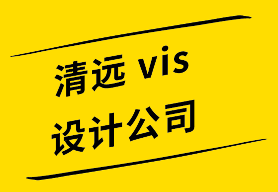 清遠(yuǎn)vi設(shè)計(jì)公司-清遠(yuǎn)logo設(shè)計(jì)公司-幫您獲得關(guān)注的品牌推廣技巧.png