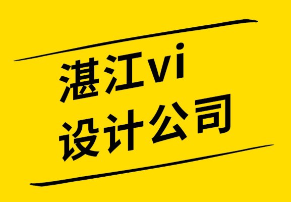 湛江vi設(shè)計(jì)-湛江品牌設(shè)計(jì)公司擁有專業(yè)標(biāo)志設(shè)計(jì)的5大好處.png