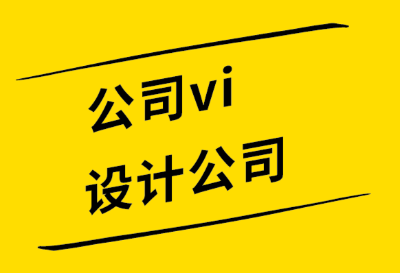 公司vi設(shè)計(jì)公司如何為服裝公司創(chuàng)建logo-探鳴設(shè)計(jì)公司.png