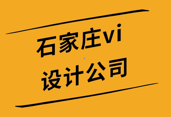 vi設計公司石家莊-選擇簡約標志的6個理由.png