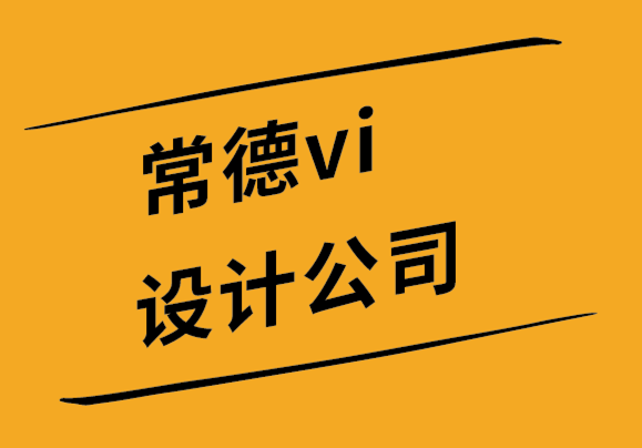 常德vi設(shè)計公司-常德品牌設(shè)計公司推銷新標(biāo)志的5大方法-探鳴設(shè)計.png