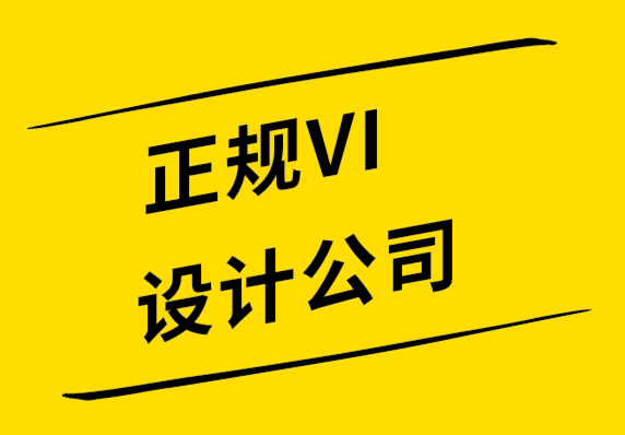 正規(guī)VI設(shè)計(jì)公司進(jìn)行標(biāo)志設(shè)計(jì)的步驟.png