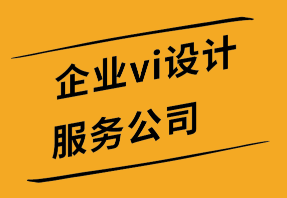 vi公司標(biāo)志設(shè)計(jì)公司如何通過7 個(gè)步驟重塑品牌.png