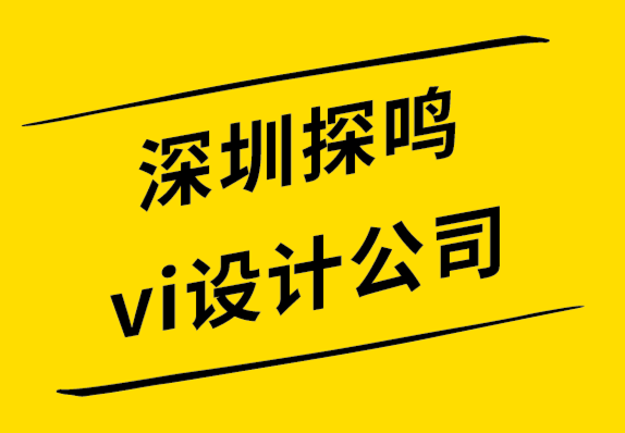 深圳探鳴公司vi設(shè)計-字母標(biāo)志設(shè)計過程指南-探鳴設(shè)計公司.png