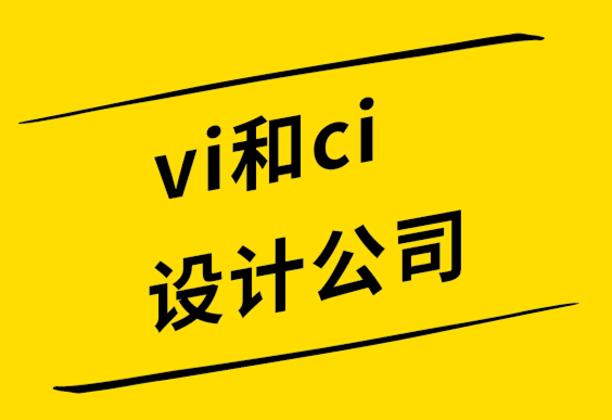 vi和ci設計公司解析標志10個應用場景.png