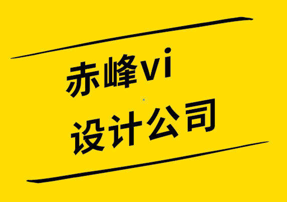 赤峰vi設(shè)計公司-赤峰logo設(shè)計-您的標(biāo)志對您的品牌有何影響-探鳴設(shè)計公司.png