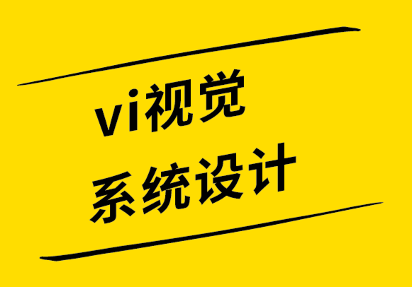 vi視覺應(yīng)用系統(tǒng)設(shè)計(jì)公司-什么是概念設(shè)計(jì),如何圍繞它進(jìn)行思考.png