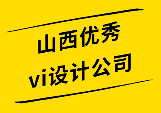 山西優(yōu)秀vi設(shè)計公司-16個網(wǎng)站設(shè)計理念讓你的內(nèi)容引以為豪-探鳴設(shè)計.png