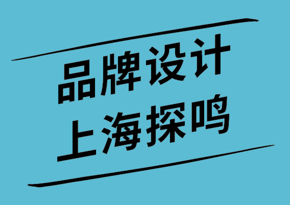 品牌設(shè)計探鳴上海公司為您解析品牌心理學(xué)-探鳴設(shè)計.png