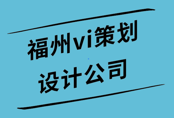 福州vi策劃設(shè)計(jì)公司-包容性設(shè)計(jì)的原則-探鳴設(shè)計(jì)公司.png