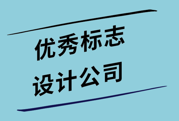 優(yōu)秀標志設計公司在標志設計前會問客戶的11關(guān)鍵問題.png