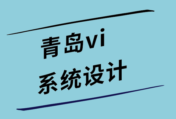 青島vi系統(tǒng)設(shè)計(jì)公司-客戶需要問(wèn)標(biāo)志設(shè)計(jì)師的11個(gè)問(wèn)題.png