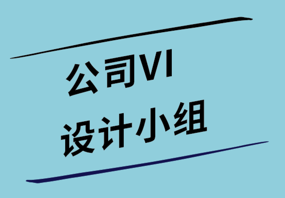 公司VI設(shè)計(jì)小組如何在全球推廣您的品牌 -探鳴設(shè)計(jì)公司.png