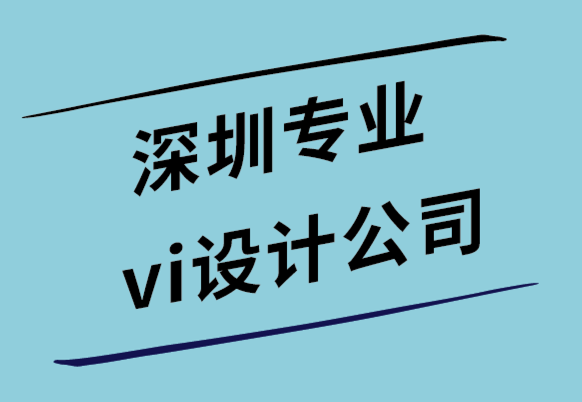 深圳專業(yè)vi設(shè)計公司解析如何保持品牌形象一致性.png