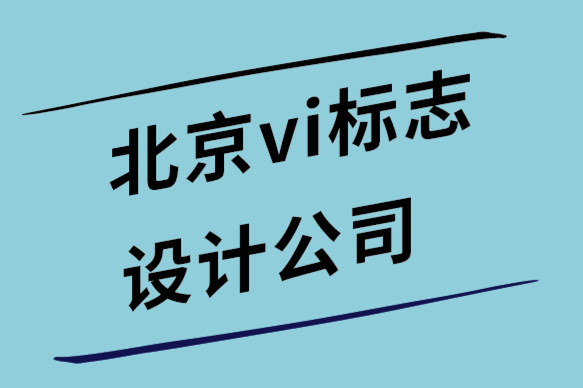 北京vi設(shè)計北京vi設(shè)計公司-5個品牌網(wǎng)站設(shè)計技巧幫你提高知名度-探鳴設(shè)計.png