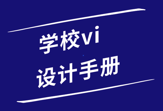 學校vi設計手冊包括哪些內容-學校vi設計案例.png