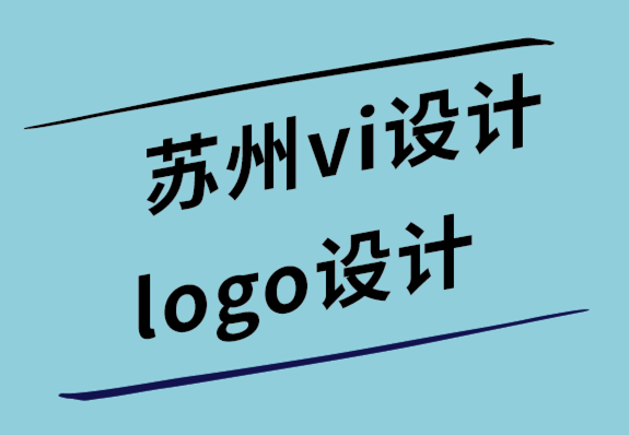 蘇州vi設(shè)計蘇州logo設(shè)計公司教你如何像設(shè)計師一樣設(shè)計標志.png