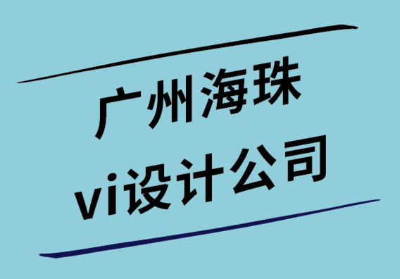 廣州海珠vi設(shè)計(jì)公司-如何繪制標(biāo)志-標(biāo)志草圖的專業(yè)指南.png