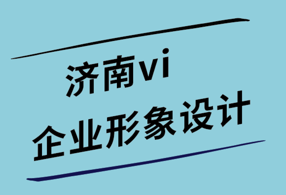 濟南vi企業(yè)形象設(shè)計公司11 個有效的Facebook 廣告設(shè)計技巧-探鳴設(shè)計.png