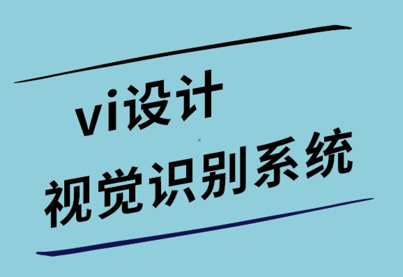 vi設(shè)計(jì)視覺識別系統(tǒng)公司-7個(gè)標(biāo)志設(shè)計(jì)靈感和技巧.png