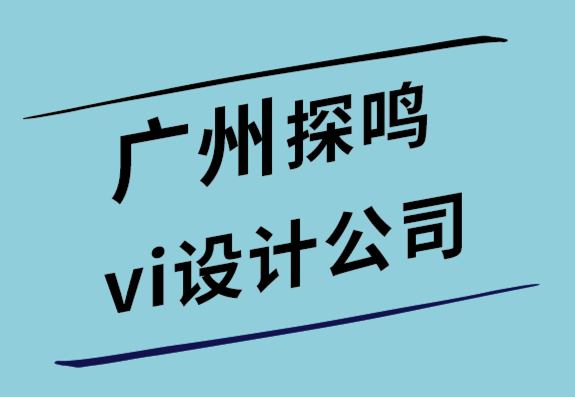 廣州探鳴vi設(shè)計公司-為什么需要標(biāo)志設(shè)計簡介-探鳴設(shè)計.png