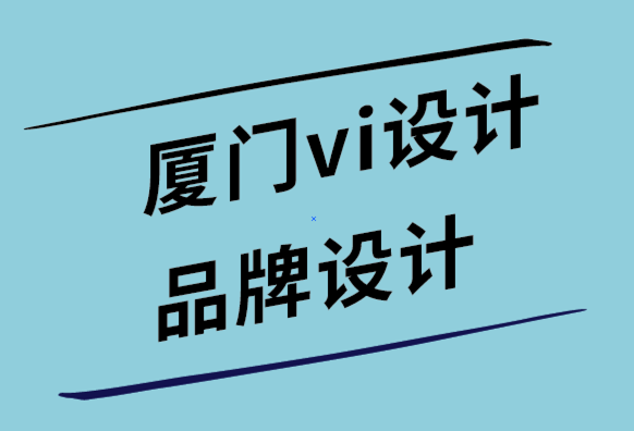 廈門(mén)vi設(shè)計(jì)品牌logo設(shè)計(jì)公司-不使用logo設(shè)計(jì)生成器的10個(gè)理由.png