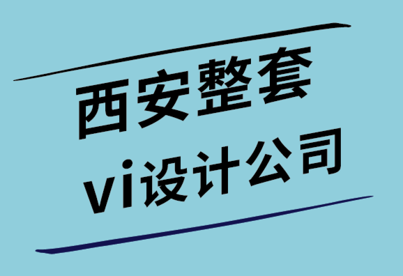 西安整套vi設計公司分享各國版權和商標法.png