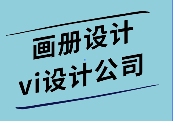 畫冊設(shè)計和vi設(shè)計公司-使公司畫冊更有效的7種方法.png