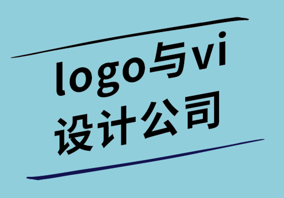 logo與vi設(shè)計公司-標(biāo)志設(shè)計資源、成本和設(shè)計過程.png