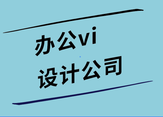 辦公vi設(shè)計(jì)公司-每個(gè)小型企業(yè)網(wǎng)站都應(yīng)該有7個(gè)頁面.png