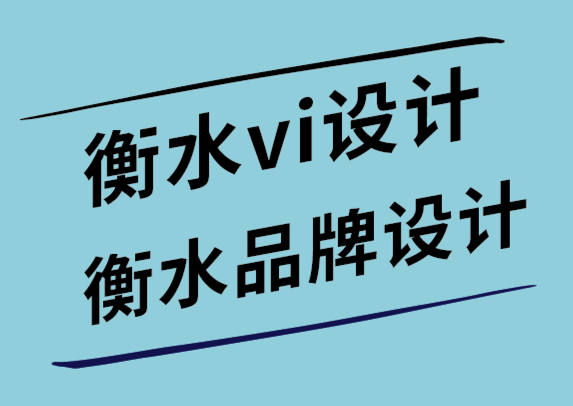 衡水vi設(shè)計(jì)公司-衡水品牌設(shè)計(jì)公司-在標(biāo)志設(shè)計(jì)中使用漫畫(huà)的好處-探鳴設(shè)計(jì)公司.png