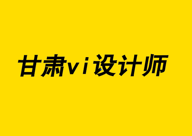 甘肅vi設(shè)計(jì)師-標(biāo)志優(yōu)化設(shè)計(jì)以為什么很重要.png