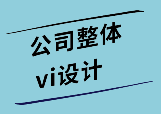 公司整體vi設(shè)計公司-將您的品牌標志放在上面的最佳產(chǎn)品-探鳴設(shè)計.png