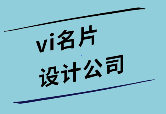 vi名片設計公司-聘請標志設計師時的五個關鍵考慮因素.png