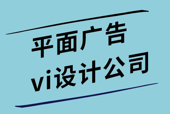 平面廣告vi設(shè)計公司如何為標(biāo)志設(shè)計選擇最佳顏色.png