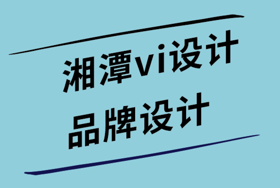 湘潭vi設(shè)計(jì)公司-湘潭品牌設(shè)計(jì)公司如何通過社交標(biāo)簽吸引新客戶.png