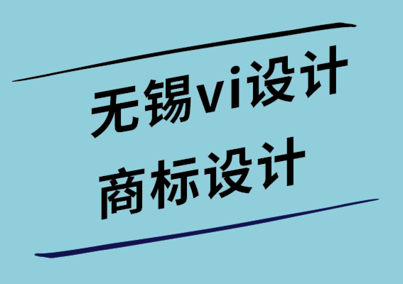 無錫vi設計無錫商標設計公司如何通過設計提高客戶的品牌知名度-探鳴設計.png