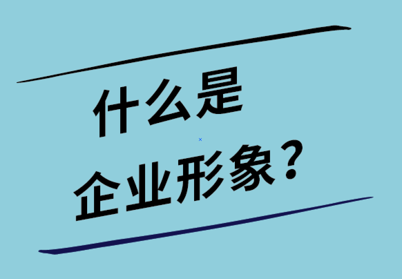 什么是企業(yè)形象-企業(yè)形象設(shè)計的作用-探鳴設(shè)計.png