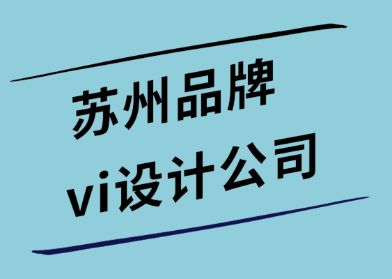 蘇州品牌vi設(shè)計公司-推出新產(chǎn)品應該考慮的6 件事.png