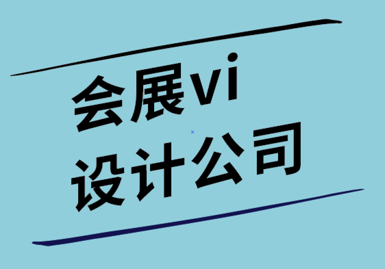 會展vi設(shè)計公司讓創(chuàng)意設(shè)計升級您的營銷策略.png