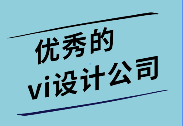 優(yōu)秀的企業(yè)vi設(shè)計公司如何制作信息圖（指南+模板）.png